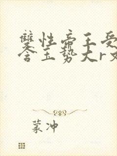双性帝王受龙椅含玉势大r文