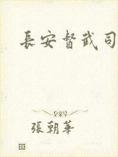 长安督武司封面