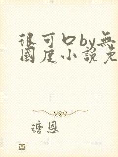 很可口by无罪国度小说免费阅读笔趣阁