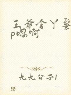 王爷含丫鬟乳3p嗯啊