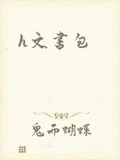 h文书包