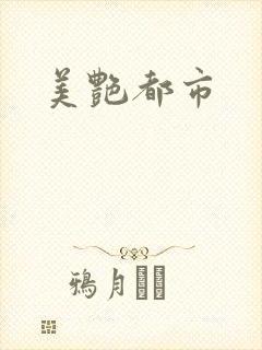 美艳都市