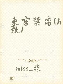 东宫禁脔(h调教)封面