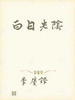 白日光阴