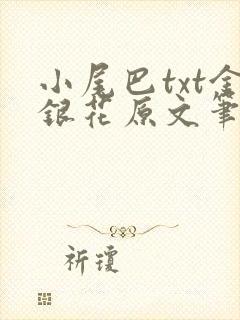 小尾巴txt金银花原文笔趣阁在线阅读