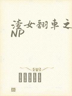 渣女翻车之后 NP封面