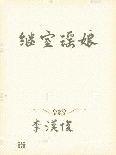 继室瑶娘