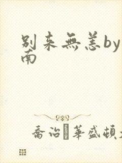 别来无恙by北南封面