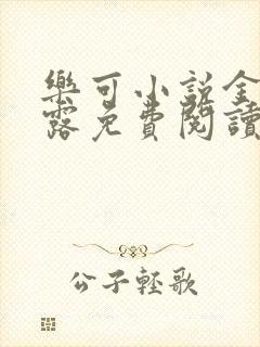 乐可小说金银花露免费阅读