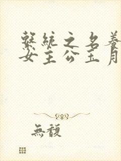 系统之名养成器女主公玉月