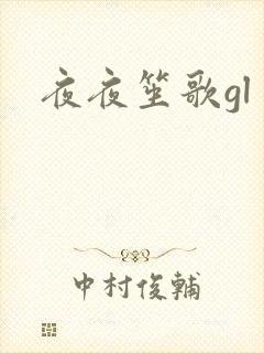 夜夜笙歌gl封面