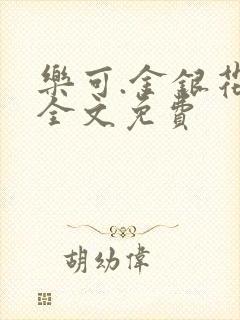 乐可.金银花露全文免费封面