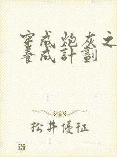 穿成炮灰之反派养成计划