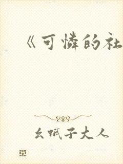 《可怜的社畜》