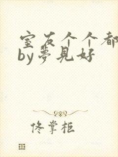 室友个个都是狼by梦见好