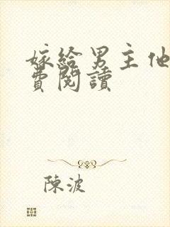 嫁给男主他爹免费阅读