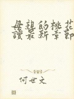 母亲的桃花源阅读最新章节小说