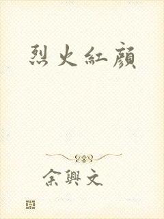 烈火红颜封面