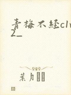 青梅不经c1v2_