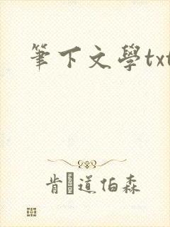 笔下文学txt封面
