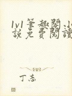 1v1笔趣阁小说免费阅读封面