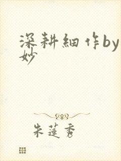 深耕细作by妙妙