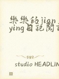 乐乐的jianying日记阅读