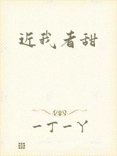 近我者甜