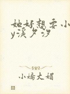 她好想要小说by溪夕汐