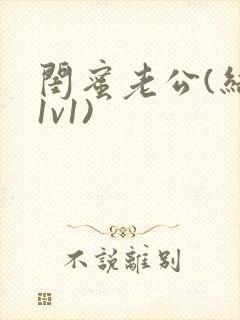 闺蜜老公(结局1v1)