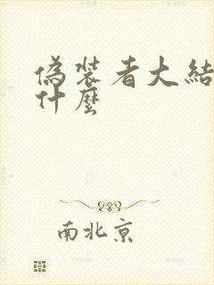 伪装者大结局是什么