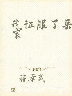 我征服了岳的一家