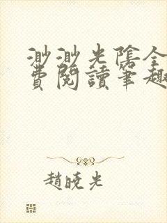 渺渺光阴全文免费阅读笔趣阁