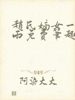 赵氏嫡女一蓑烟雨免费笔趣完整版小说