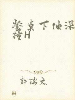 餐桌下他深深顶撞H封面