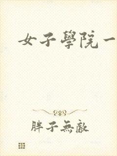 女子学院一夜情封面