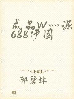 成品W灬源码1688伊园