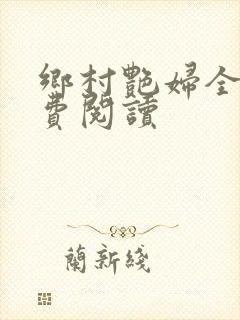 乡村艳妇全文免费阅读封面