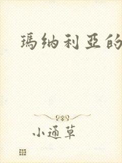 玛纳利亚的密友