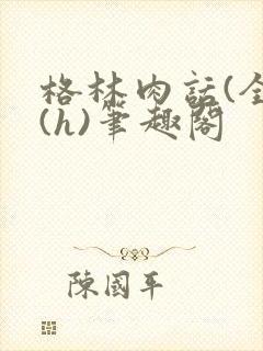 格林肉话(全)(h)笔趣阁