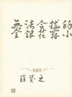 无法合拢的皇帝金银花露小说