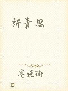祈青思封面