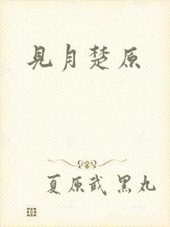 见月楚原