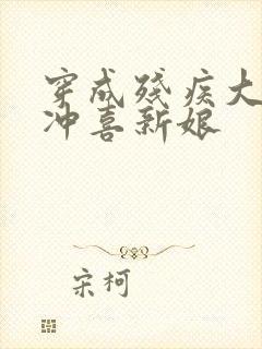 穿成残疾大佬的冲喜新娘