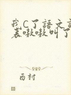 我C了语文课代表嗷嗷叫了一节课