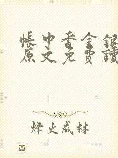 帐中香金银花露原文免费读书