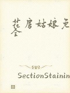 花房姑娘免费大全