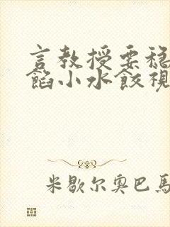 言教授要稳住肉馅小水饺视频封面