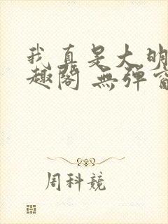 我真是大明星笔趣阁 无弹窗