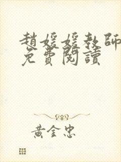 赵媛媛教师全文免费阅读